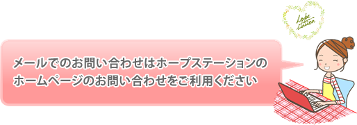 メールでのお問い合わせはホープステーションのホームページのお問い合わせをご利用ください