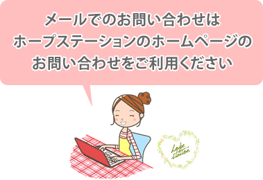 メールでのお問い合わせはホープステーションのホームページのお問い合わせをご利用ください