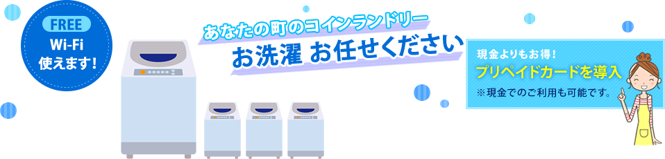 あなたの町のコインランドリー お洗濯お任せください