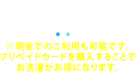 プリペイドカードを導入しています